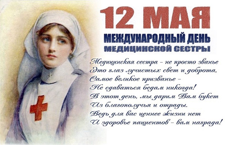 12 мая - международный день медицинской сестры
