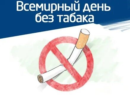 Пресс-релиз к Всемирному дню без табака 31 мая 2022 года