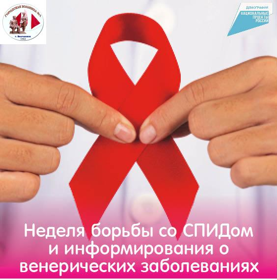 Неделя борьбы со СПИДом и информирования о венерических заболеваниях  (в честь Всемирного дня борьбы со СПИДом (1 декабря)