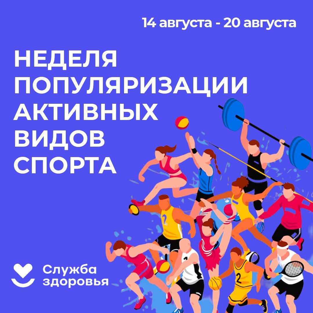 Неделя популяризации активных видов спорта (14.08. – 20.08.2023г.)