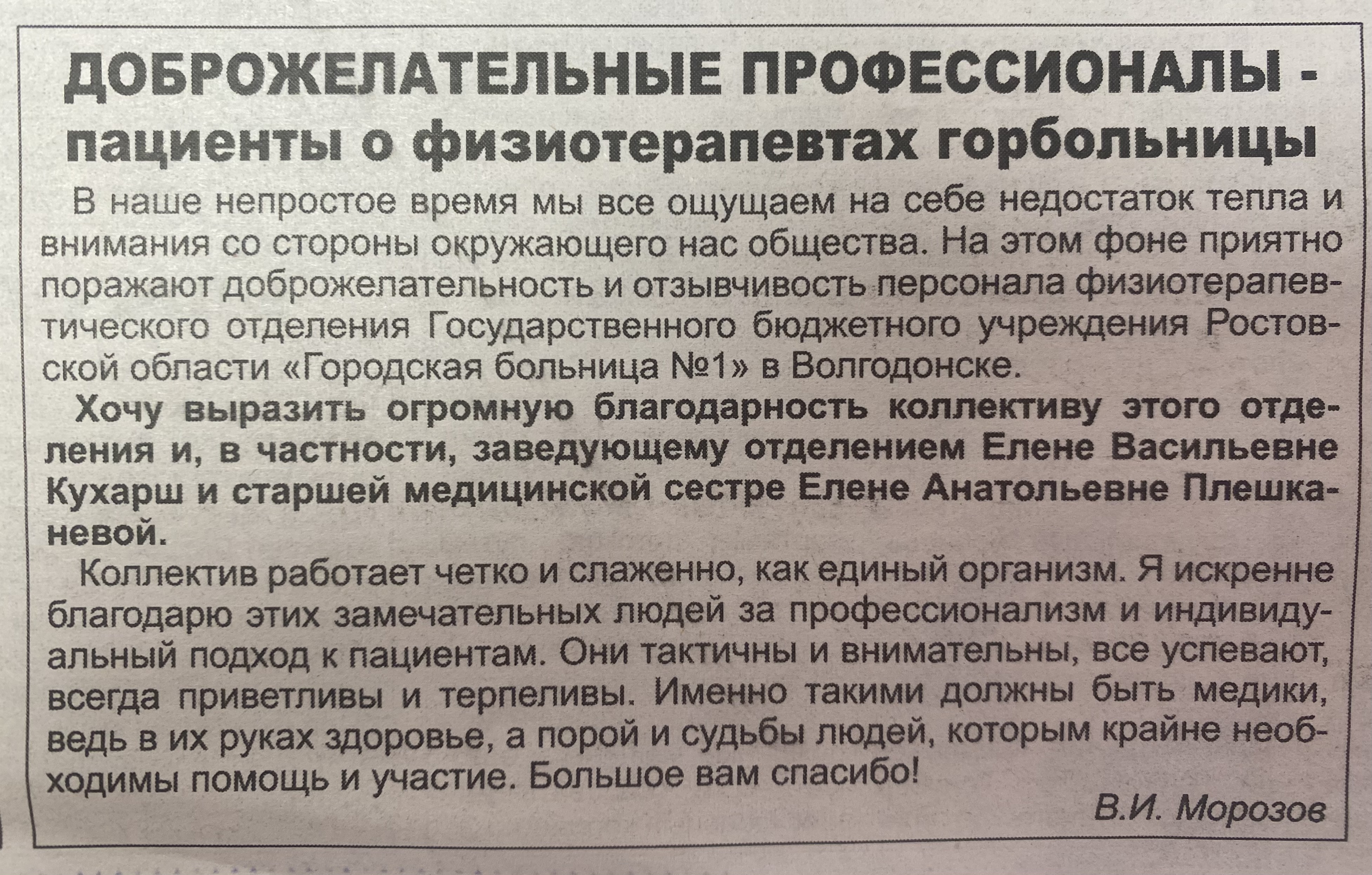 Благодарственное письмо размещено в газете «Блокнот Волгодонска» от 19.08.2023г.  № 32