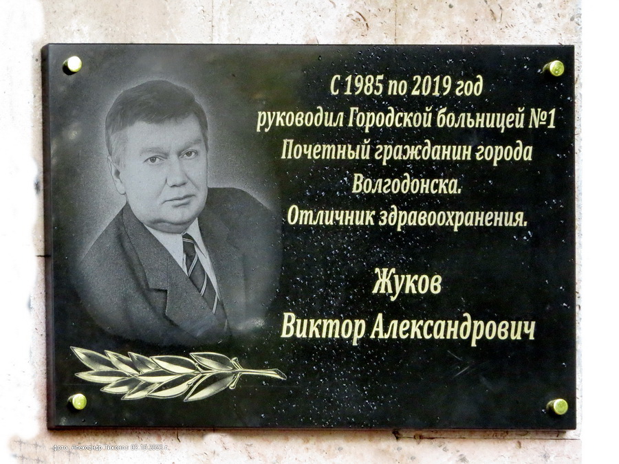 На фасаде первой городской больницы  появилась мемориальная доска Виктору Жукову