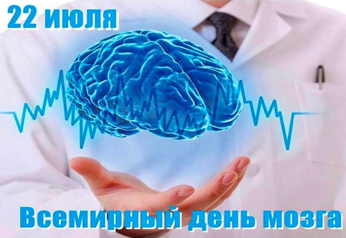 Неделя сохранения здоровья головного мозга (в честь Всемирного дня мозга 22 июля)