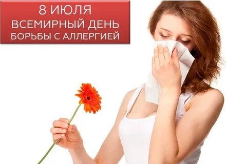 Всемирный День борьбы с аллергией!