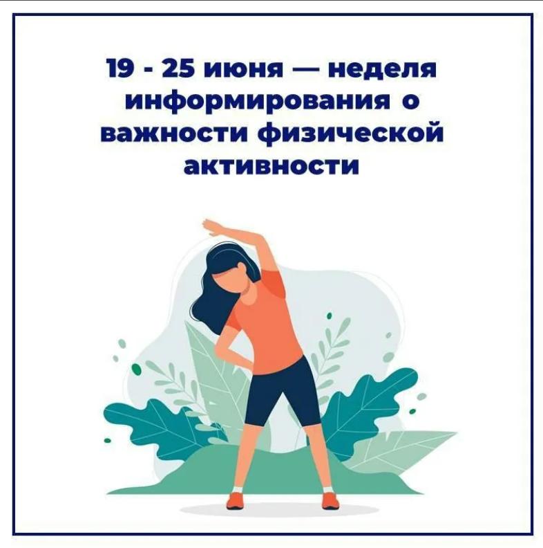 Неделя информирования о важности физической активности (19.06. -25.06.2023г.)