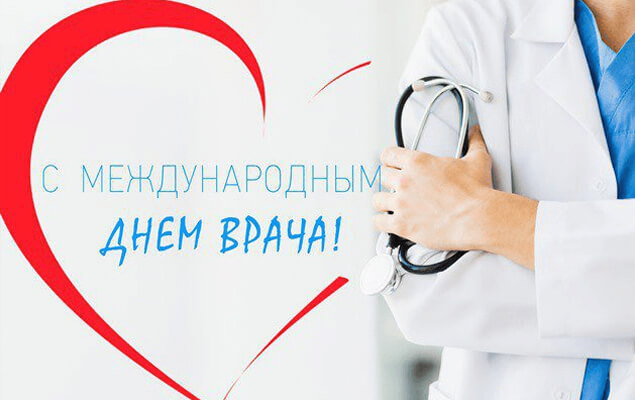 Международный День врача