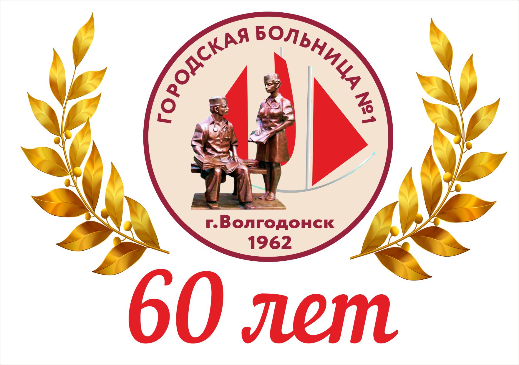 Городская больница г.Волгодонск отмечает 60 лет со дня основания