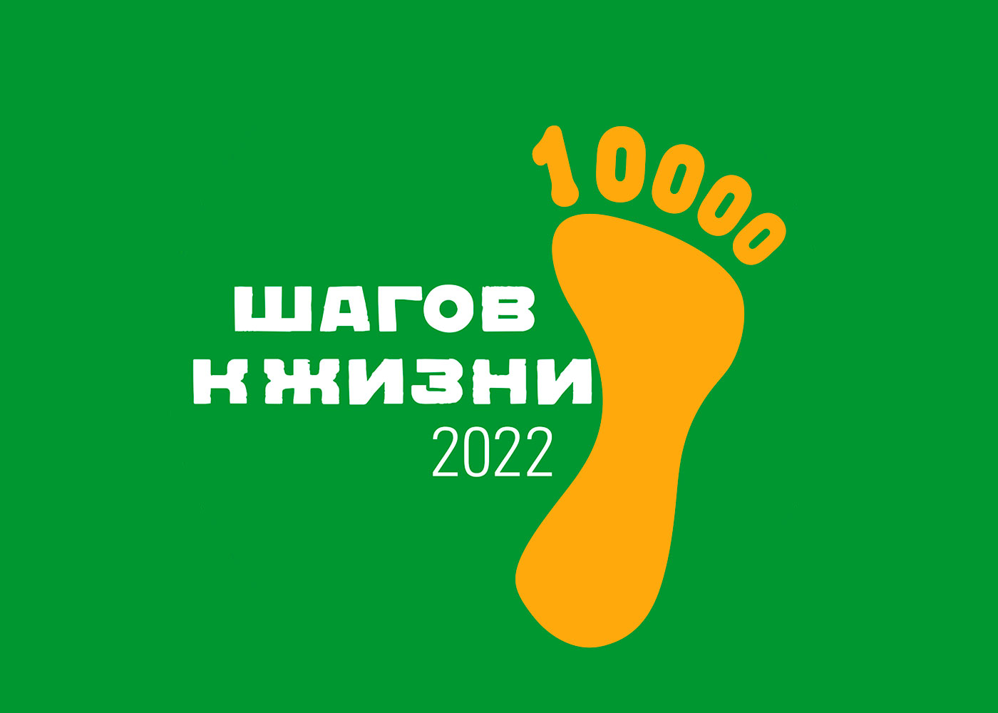 Всероссийская акция «10 000 шагов к жизни»!