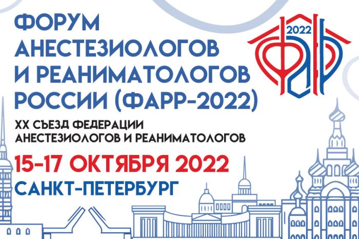     Ежегодный XX съезд Федерации анестезиологов реаниматологов  в Санкт-Петербурге 15-17 октября 2022 года