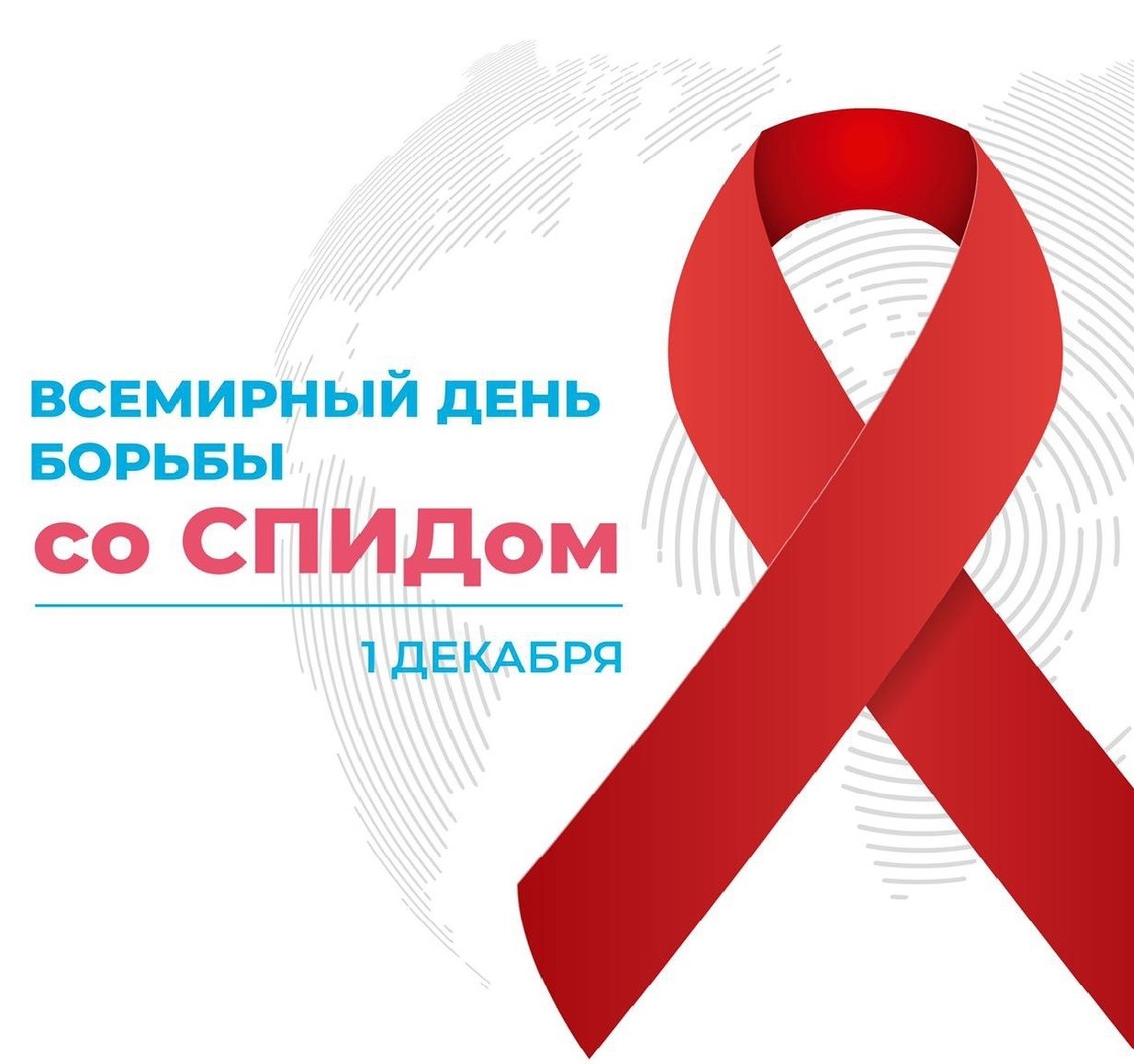28.11.-04.12.2022 — неделя мероприятий,  посвященных Всемирному дню борьбы со СПИДом 1 декабря!