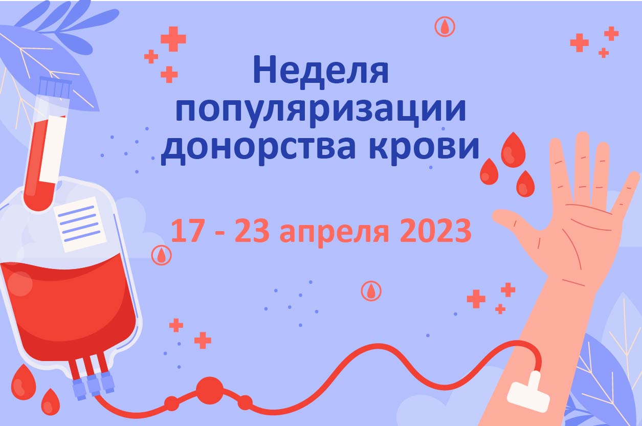 17 апреля — 23 апреля 2023г. Неделя популяризации донорства крови  (в честь Дня донора в России 20 апреля)